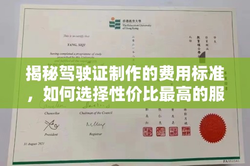 孝南揭秘驾驶证制作的费用标准，如何选择性价比最高的服务？